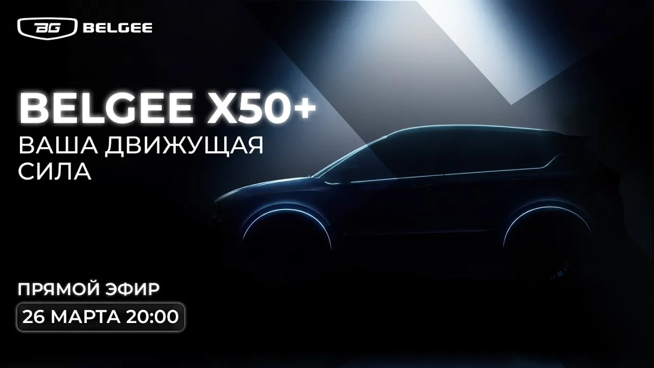 Belgee X50+ — ВАША ДВИЖУЩАЯ СИЛА