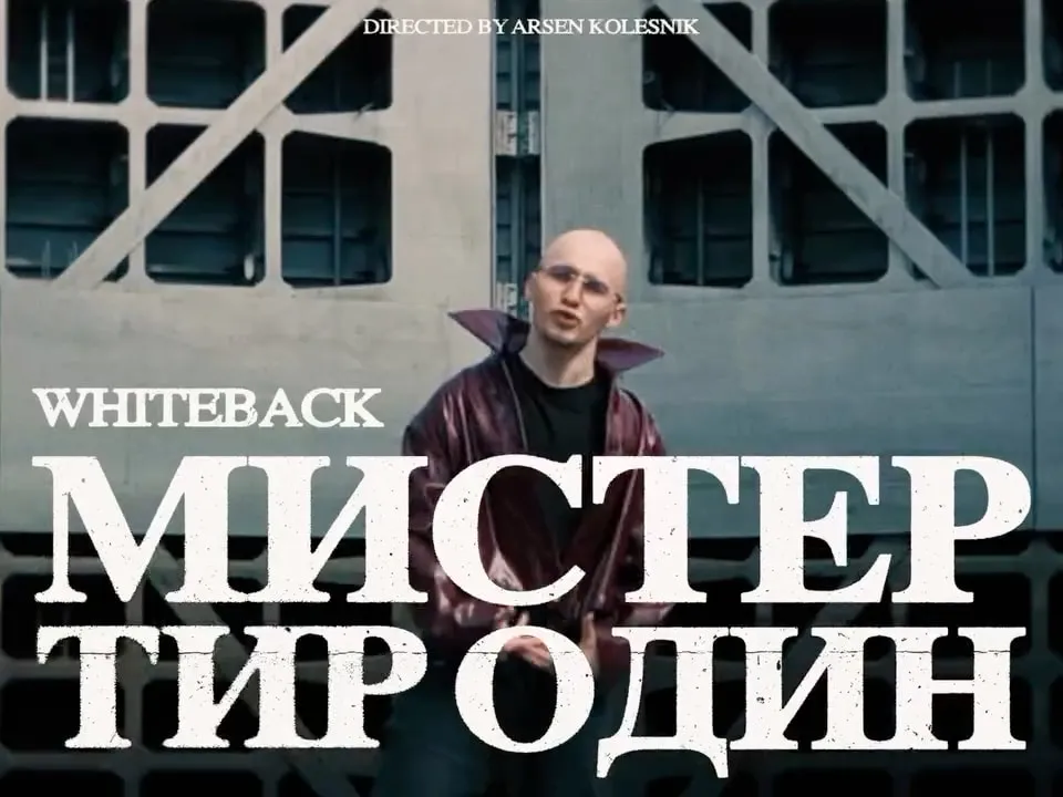 whiteback — Мистер Тир Один